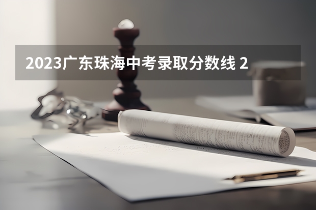 2023广东珠海中考录取分数线 2023台山中考录取分数线最新公布