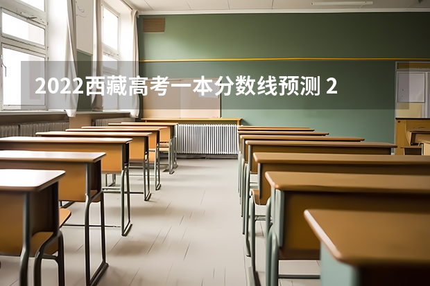 2022西藏高考一本分数线预测 2023宿州中考录取分数线最新公布