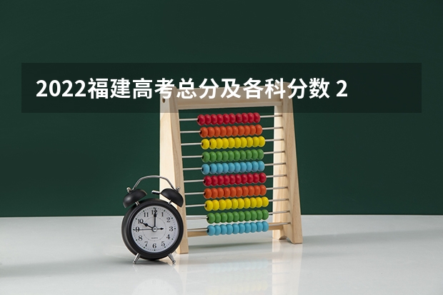 2022福建高考总分及各科分数 2023广西本科第一批预科最低投档分数线是多少