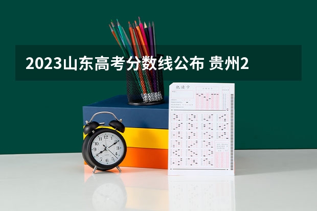 2023山东高考分数线公布 贵州2023艺术类平行志愿本科院校征集志愿投档分数线