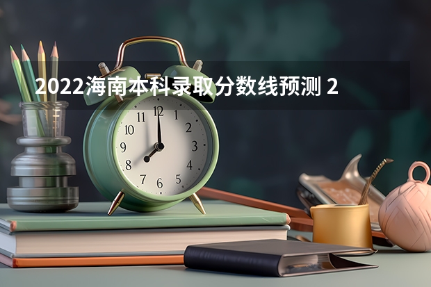 2022海南本科录取分数线预测 2023黔南州中考录取分数线最新公布