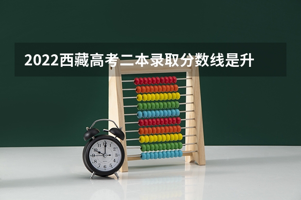 2022西藏高考二本录取分数线是升还是降 2023孝感中考录取分数线最新公布