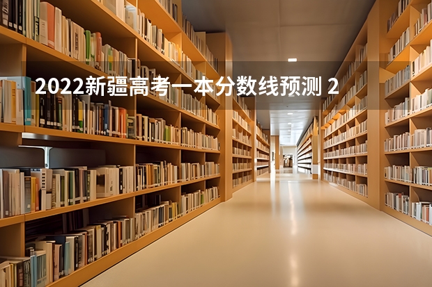 2022新疆高考一本分数线预测 2023南阳中考最低录取控制分数线公布