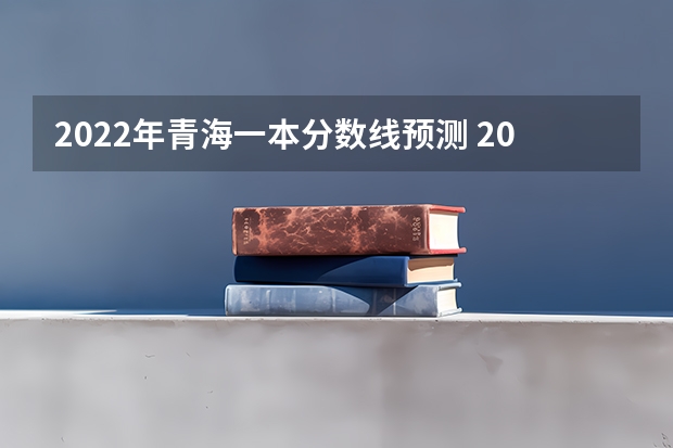 2022年青海一本分数线预测 2023孝感孝高中考录取分数线最新公布