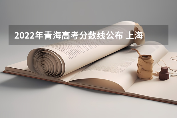 2022年青海高考分数线公布 上海比较好的专科学校有哪些,专科学校分数线排名