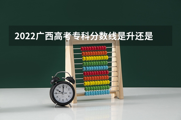 2022广西高考专科分数线是升还是降 附往年湖南985大学录取分数线位次
