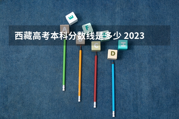 西藏高考本科分数线是多少 2023衡南中考录取分数线最新公布
