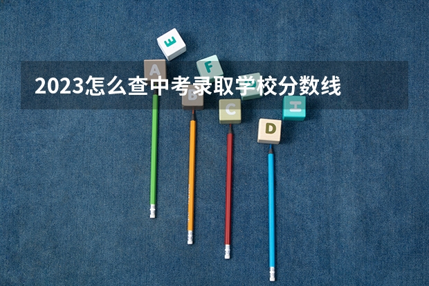 2023怎么查中考录取学校分数线 2023佛山中考第一批录取分数线最新公布