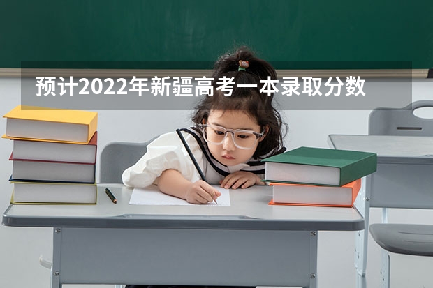 预计2022年新疆高考一本录取分数线 2023呼和浩特市中考录取分数线公布