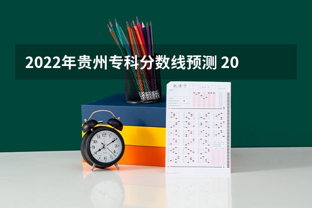 2022年贵州专科分数线预测 2023杭州各区中考录取分数线最新公布