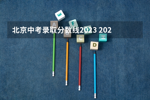 北京中考录取分数线2023 2023毕节中考录取分数线最新公布