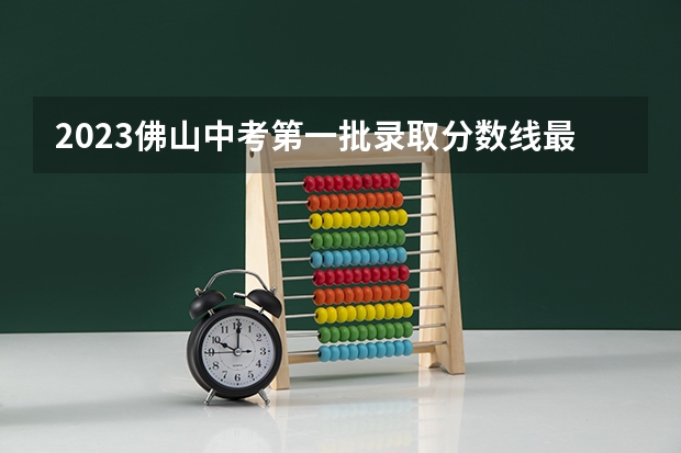 2023佛山中考第一批录取分数线最新公布 2023苏州中考录取分数线最新公布