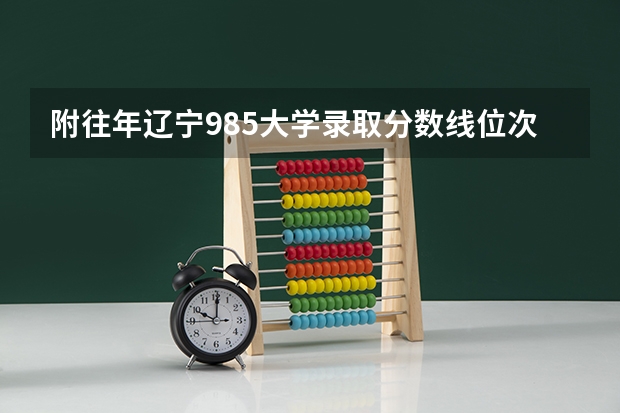 附往年辽宁985大学录取分数线位次 北京高考师范类大学名单及分数线排名一览表