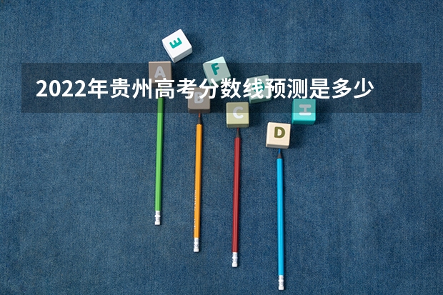 2022年贵州高考分数线预测是多少分 广西高考总分及各科分数