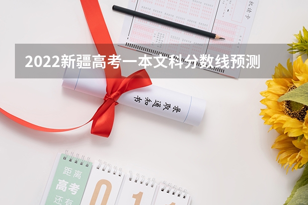 2022新疆高考一本文科分数线预测 2022陕西高考二本分数线是升还是降