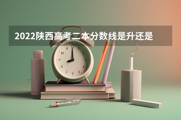 2022陕西高考二本分数线是升还是降 2023南平中考录取分数线最新公布