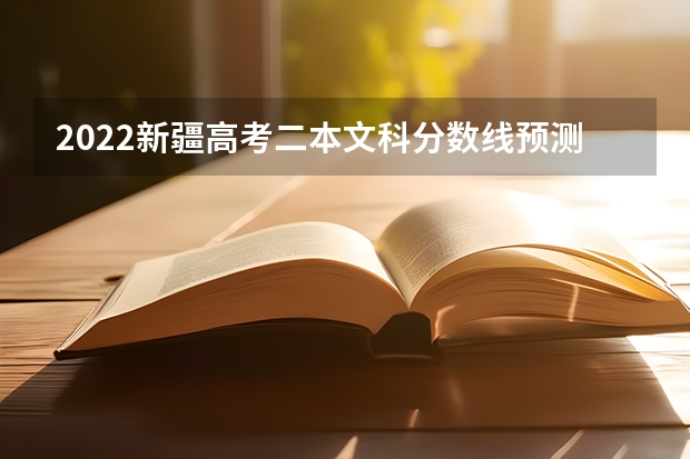 2022新疆高考二本文科分数线预测 2023南平中考录取分数线最新公布