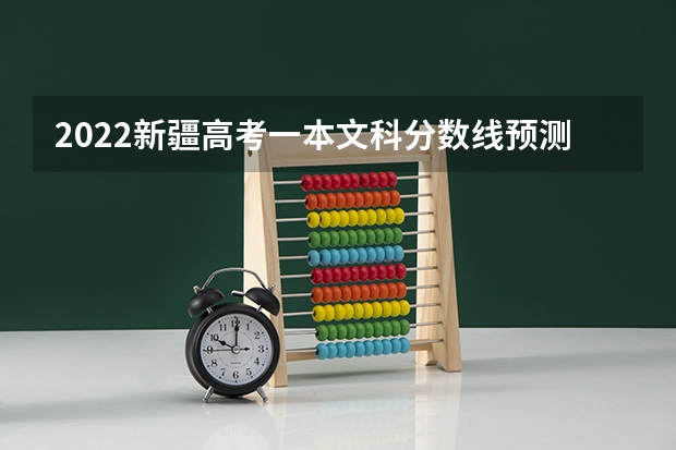 2022新疆高考一本文科分数线预测 2023年保定中考民办普高录取分数线