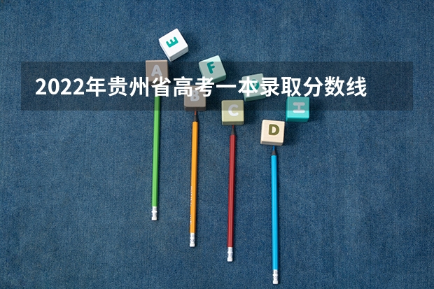 2022年贵州省高考一本录取分数线预测 内蒙古历年高考分数线（2022年）