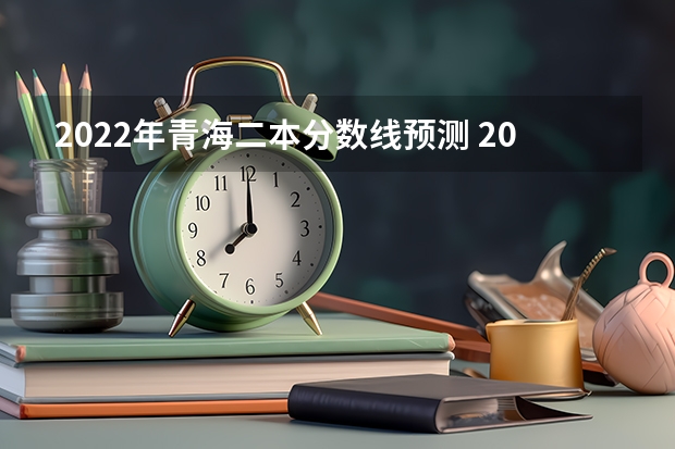 2022年青海二本分数线预测 2023商洛中考录取分数线最新公布