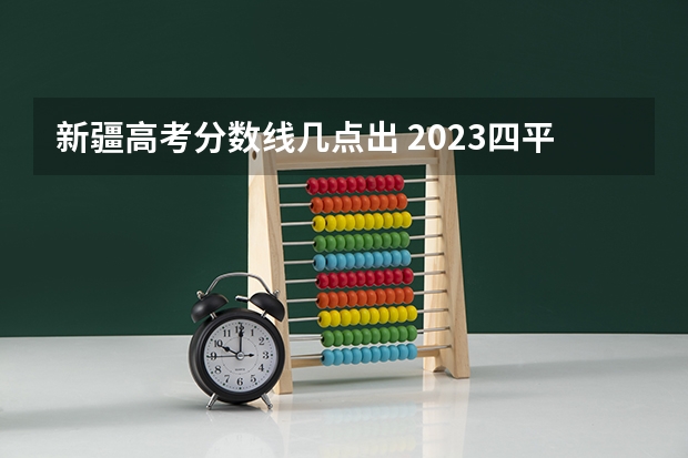 新疆高考分数线几点出 2023四平中考录取分数线最新公布
