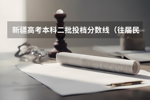 新疆高考本科二批投档分数线（往届民语言类） 2022年广东高考专科分数线预测