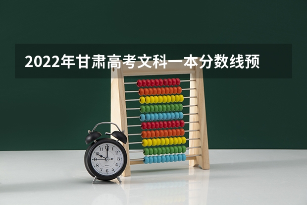 2022年甘肃高考文科一本分数线预测 2022新疆高考二本文科分数线预测