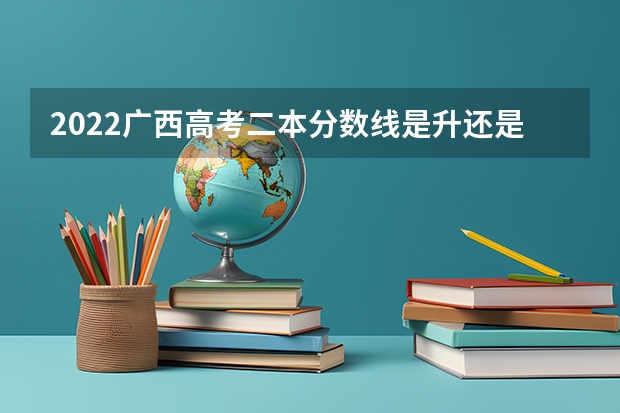 2022广西高考二本分数线是升还是降 2023年玉林中考普高招生投档分数线公布