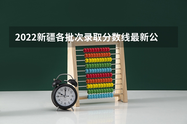2022新疆各批次录取分数线最新公布 2022年江西高考总分及各科分数