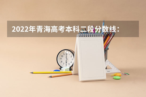 2022年青海高考本科二段分数线：文科370 揭阳2023中考录取分数线是多少分