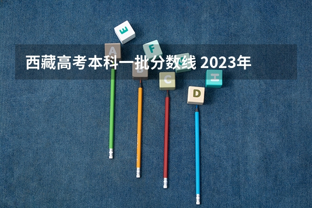 西藏高考本科一批分数线 2023年聊城高唐县中考普高录取分数线是多少