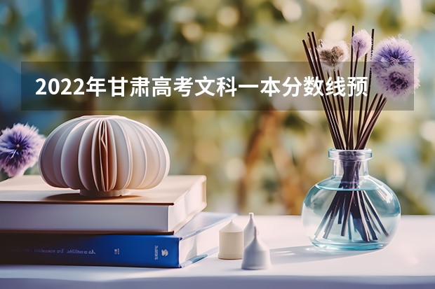 2022年甘肃高考文科一本分数线预测 2023即墨区中考录取分数线最新公布