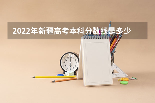 2022年新疆高考本科分数线是多少 上海高考录取分数线多少,今年上海高考批次线