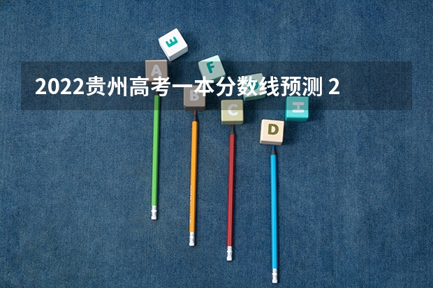 2022贵州高考一本分数线预测 2023随州中考录取分数线最新公布