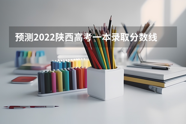 预测2022陕西高考一本录取分数线 2022年贵州专科分数线预测
