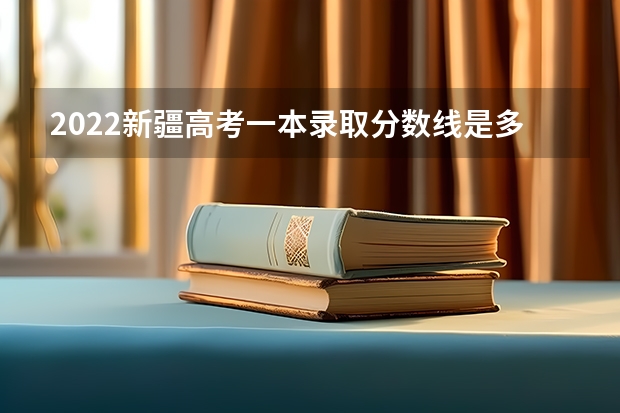 2022新疆高考一本录取分数线是多少 北京高考师范类大学名单及分数线排名一览表
