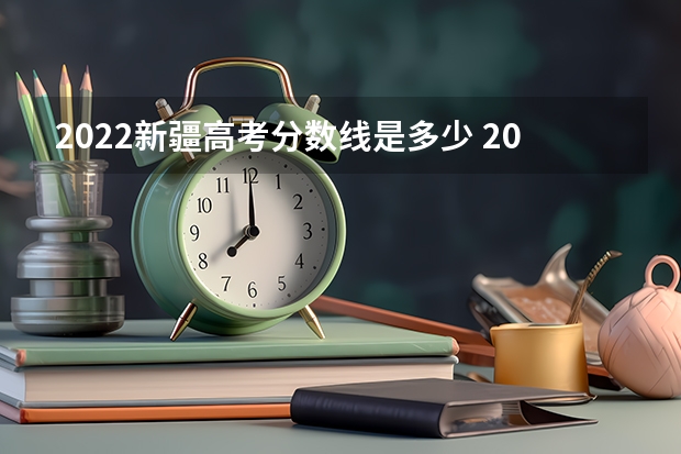 2022新疆高考分数线是多少 2023杭州各区中考录取分数线最新公布
