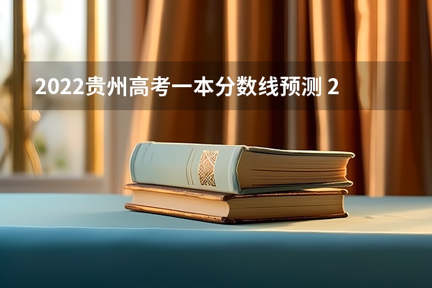 2022贵州高考一本分数线预测 2022年西藏艺术类分数线预测