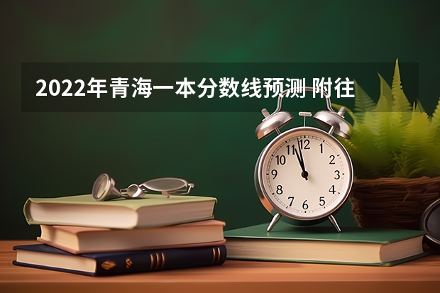 2022年青海一本分数线预测 附往年湖南985大学录取分数线位次