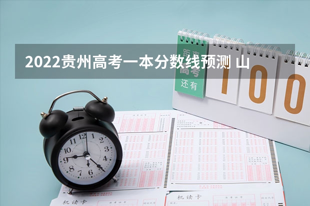 2022贵州高考一本分数线预测 山东高考理科大学有哪些及理科大学分数线排名一览表