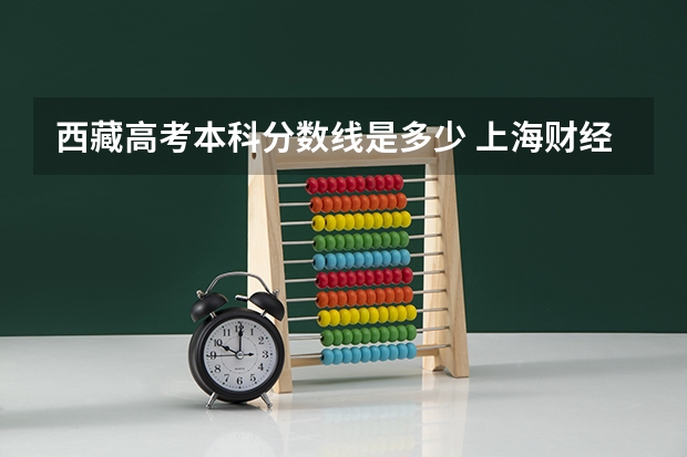 西藏高考本科分数线是多少 上海财经类大学有哪些及录取分数线排行榜