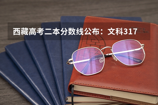 西藏高考二本分数线公布：文科317 2023三亚中考分数线是多少