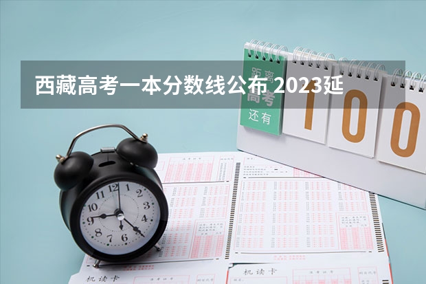 西藏高考一本分数线公布 2023延安市中考分数线