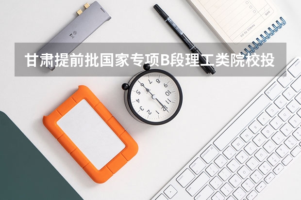 甘肃提前批国家专项B段理工类院校投档分数线 2022广西高考专科分数线是升还是降