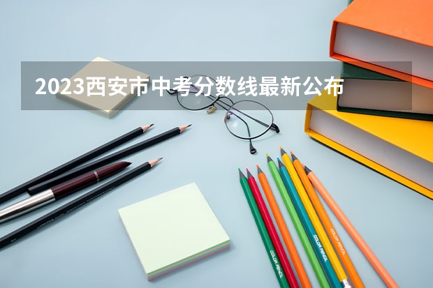 2023西安市中考分数线最新公布 2023绥化市市直高中中考录取分数线公布