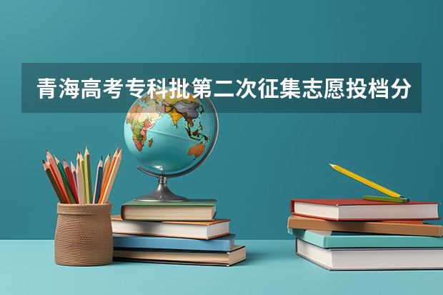 青海高考专科批第二次征集志愿投档分数线 2023芜湖中考录取分数线最新公布