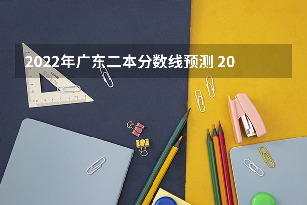 2022年广东二本分数线预测 2023固原中考录取分数线最新公布