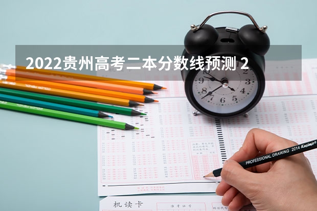2022贵州高考二本分数线预测 2023盘锦中考录取分数线最新公布