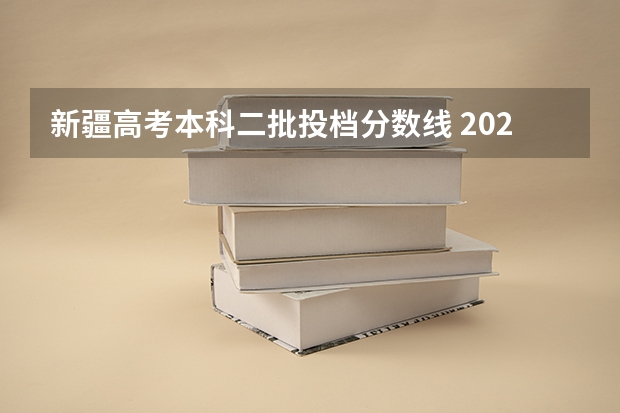 新疆高考本科二批投档分数线 2022新疆高考专科分数线预测