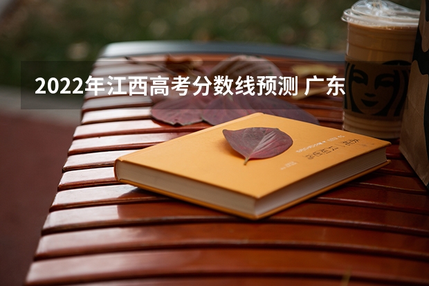 2022年江西高考分数线预测 广东所有的大学录取分数线排名榜